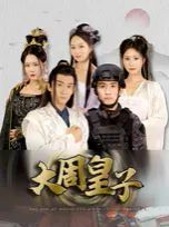 大周皇子封面图