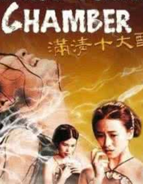 满清十大酷刑2封面图