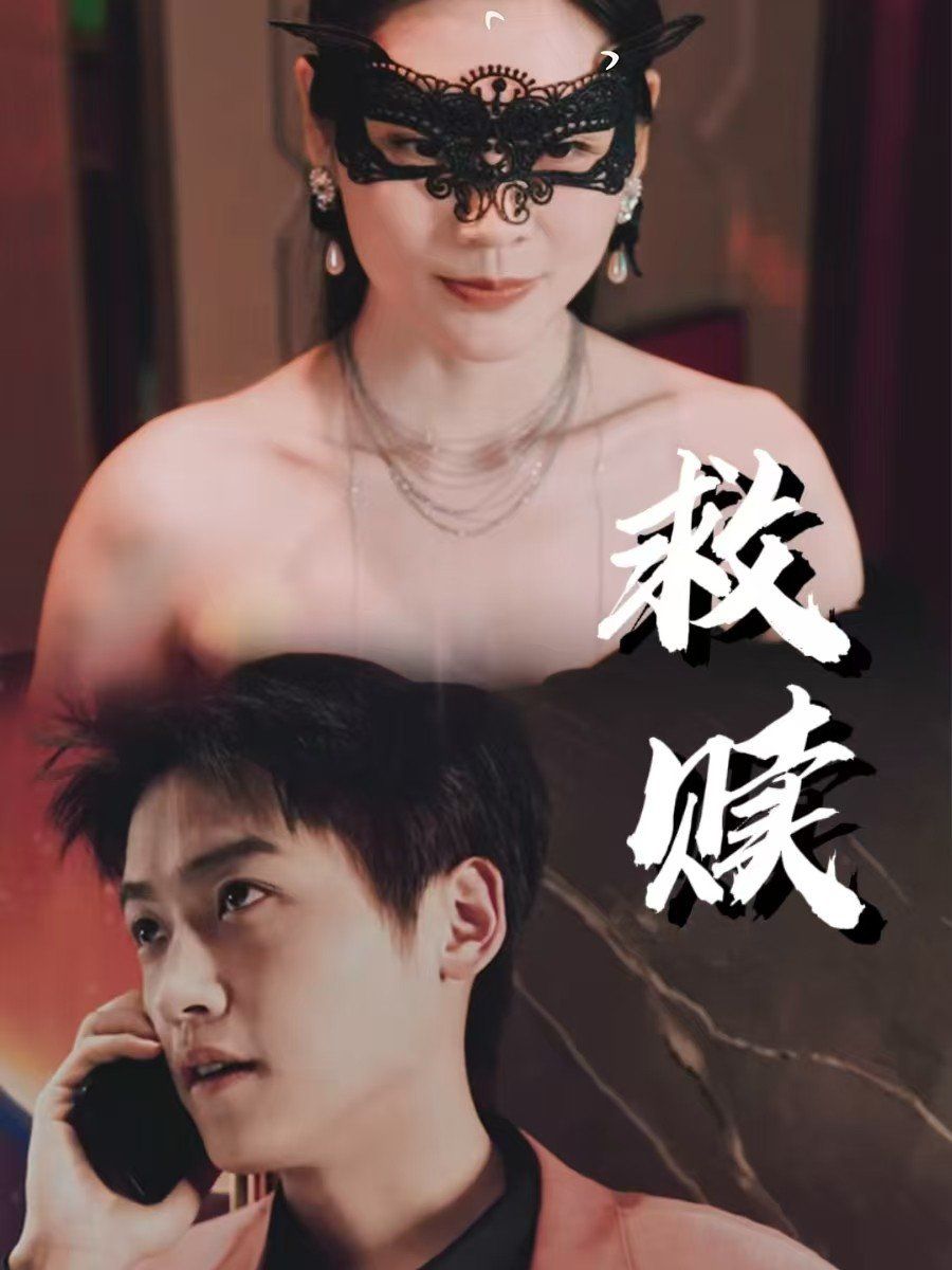 救赎-错爱第2部封面图