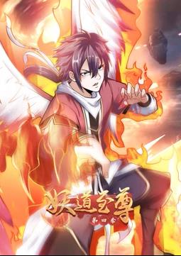 妖道至尊动态漫画第四季封面图