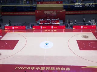 中国男篮系列热身赛 中国男篮VS尤文图特 20240918封面图