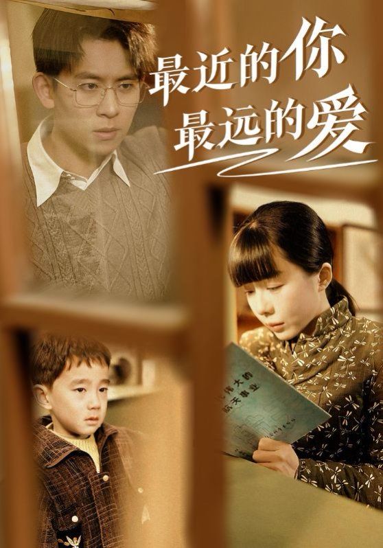 最近的你最远的爱封面图