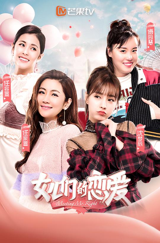 女儿们的恋爱第一季封面图