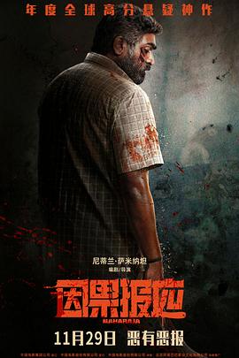 因果报应[电影解说]封面图