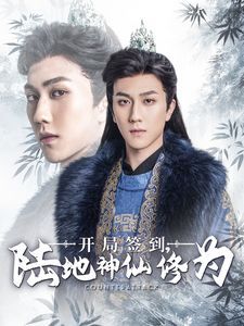 开局签到陆地神仙修为封面图