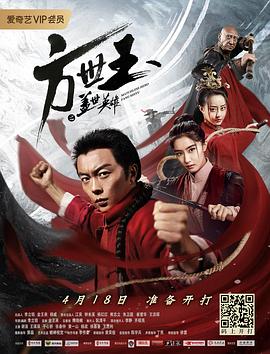 方世玉之盖世英雄(2019)封面图
