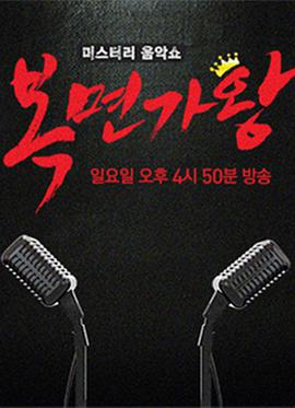 蒙面歌王封面图