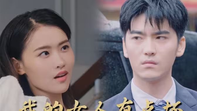 新：我的女人有点坏封面图