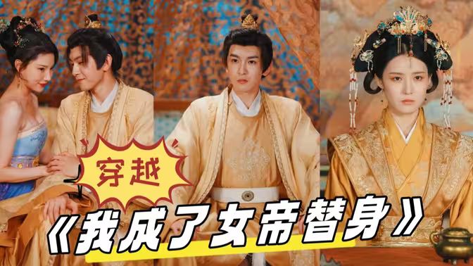 穿越，我成了女帝替身封面图