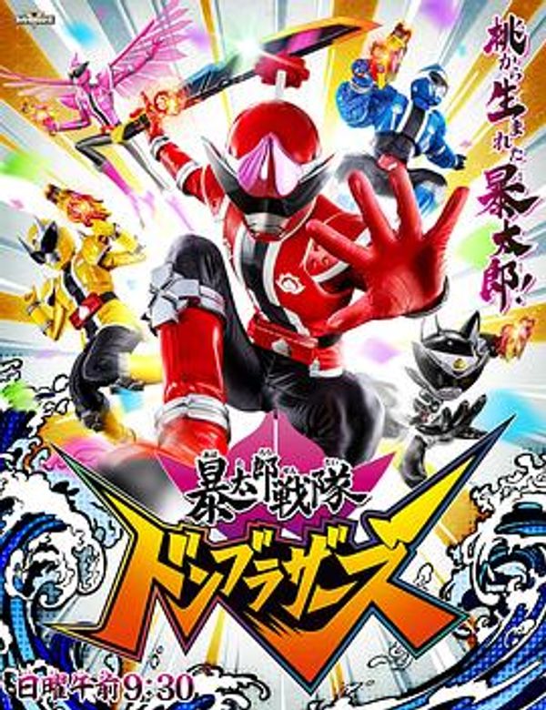 暴太郎战队封面图