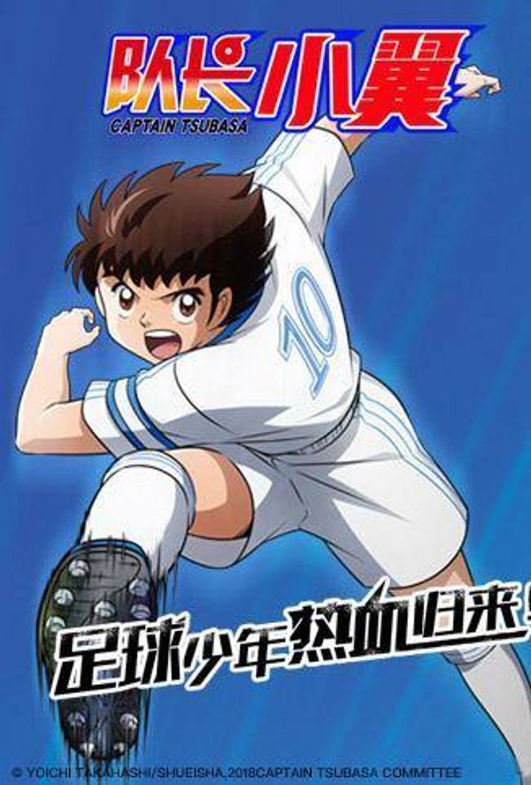 新足球小将 国语版封面图