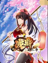 战鼎 第三季封面图