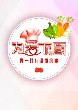 为爱下厨 第二季封面图