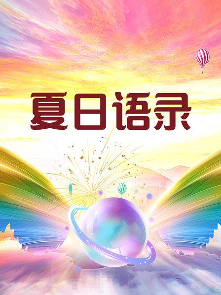 夏日语录封面图