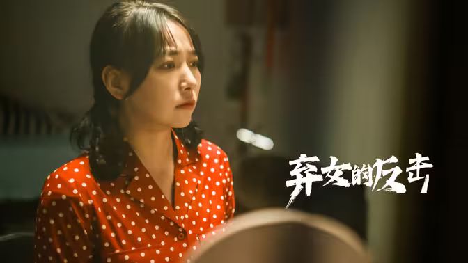 弃女的反击封面图