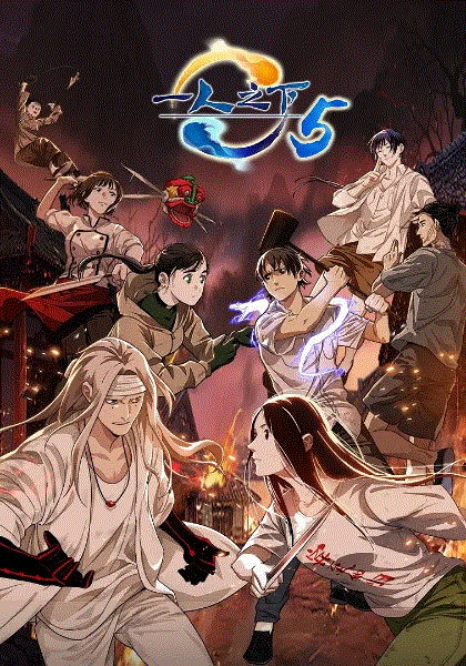 一人之下第5季封面图