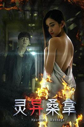 灵异桑拿封面图