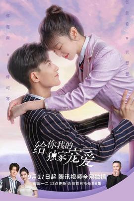 给你我的独家宠爱第二季封面图