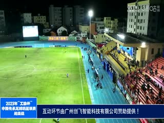 2023中国传承足球明星联赛 辽宁足球明星队2.0四川甲A通达明星足球队 20231113（现场解说）封面图