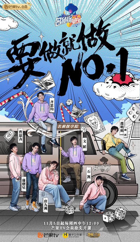 明星大侦探之名侦探学院第三季封面图