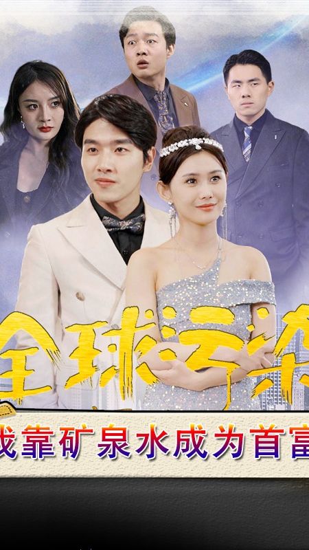 全球污染，我靠矿泉水成为首富封面图