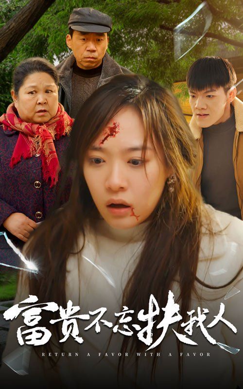 富贵不忘扶我人 投桃报李封面图