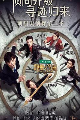 名侦探俱乐部第三季封面图