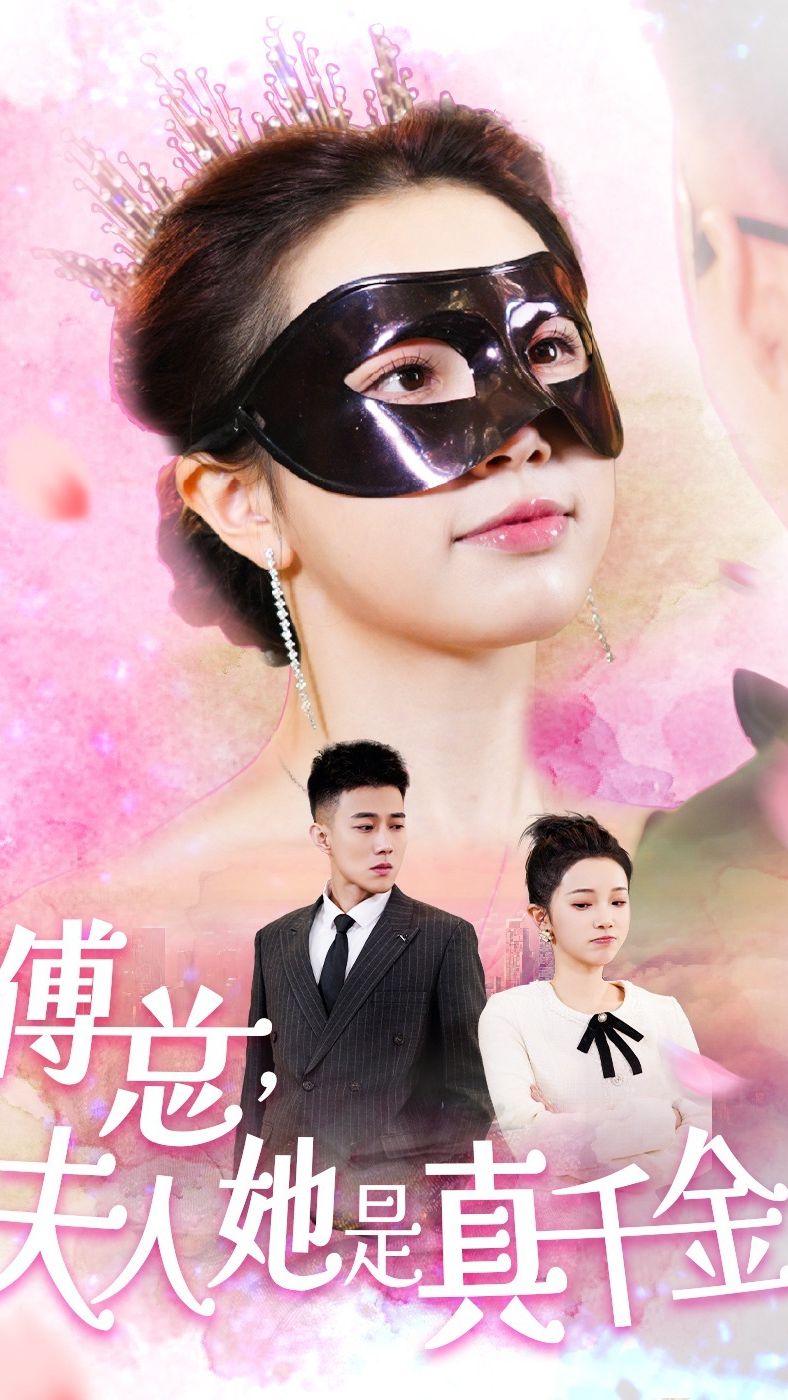 傅总，夫人她是真千金封面图