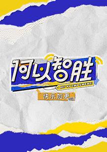 何以“智胜” 快乐加更封面图