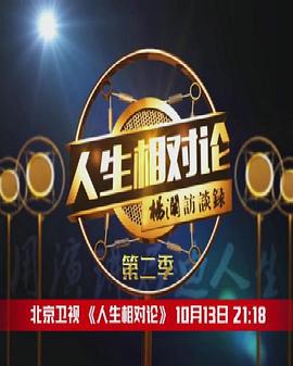 人生相对论第二季封面图