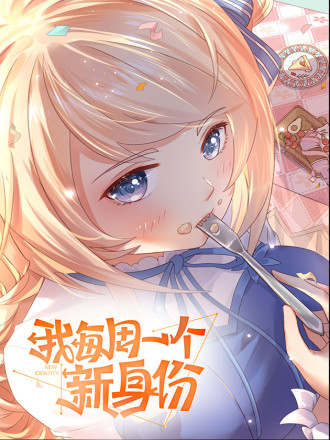 我每周一个新身份封面图