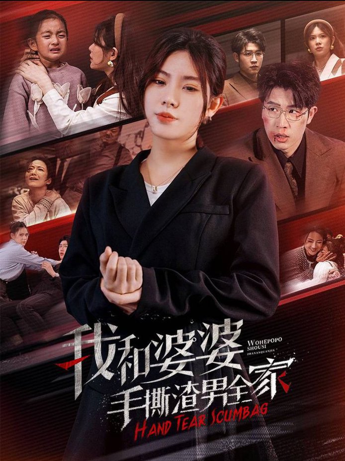 我和婆婆手撕渣男全家 手刃家庭暴力封面图