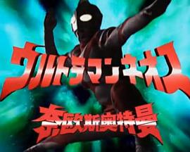 奈欧斯奥特曼剧场版封面图