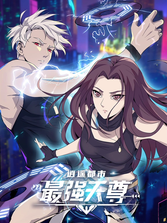 逍遥都市之最强天尊封面图