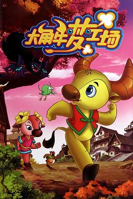 大角牛梦工场封面图