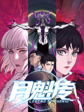 月魁传动态漫封面图