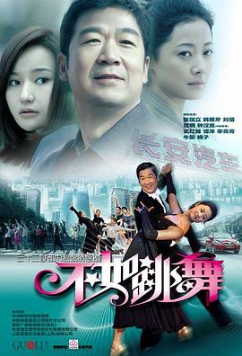 不如跳舞(2010)封面图
