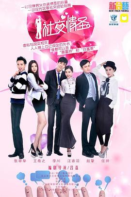 社交情圣封面图