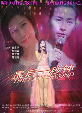 最后一秒钟封面图