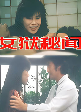 女狱秘闻封面图