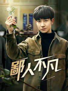 鄙人不凡封面图