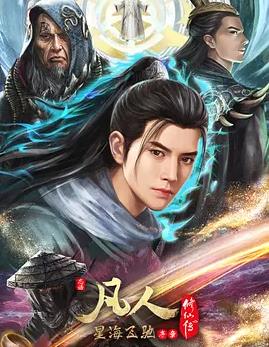 凡人修仙传：星海飞驰篇封面图