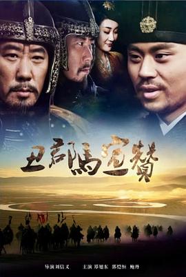 丑郡马宣赞封面图