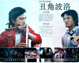 丑角波洛封面图