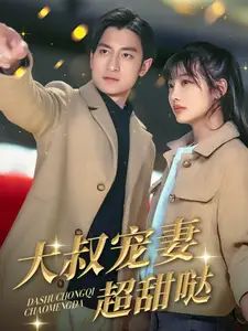 大叔宠妻超甜哒封面图