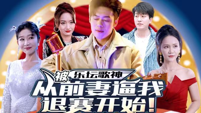 乐坛歌神从被前妻逼我退赛开始封面图
