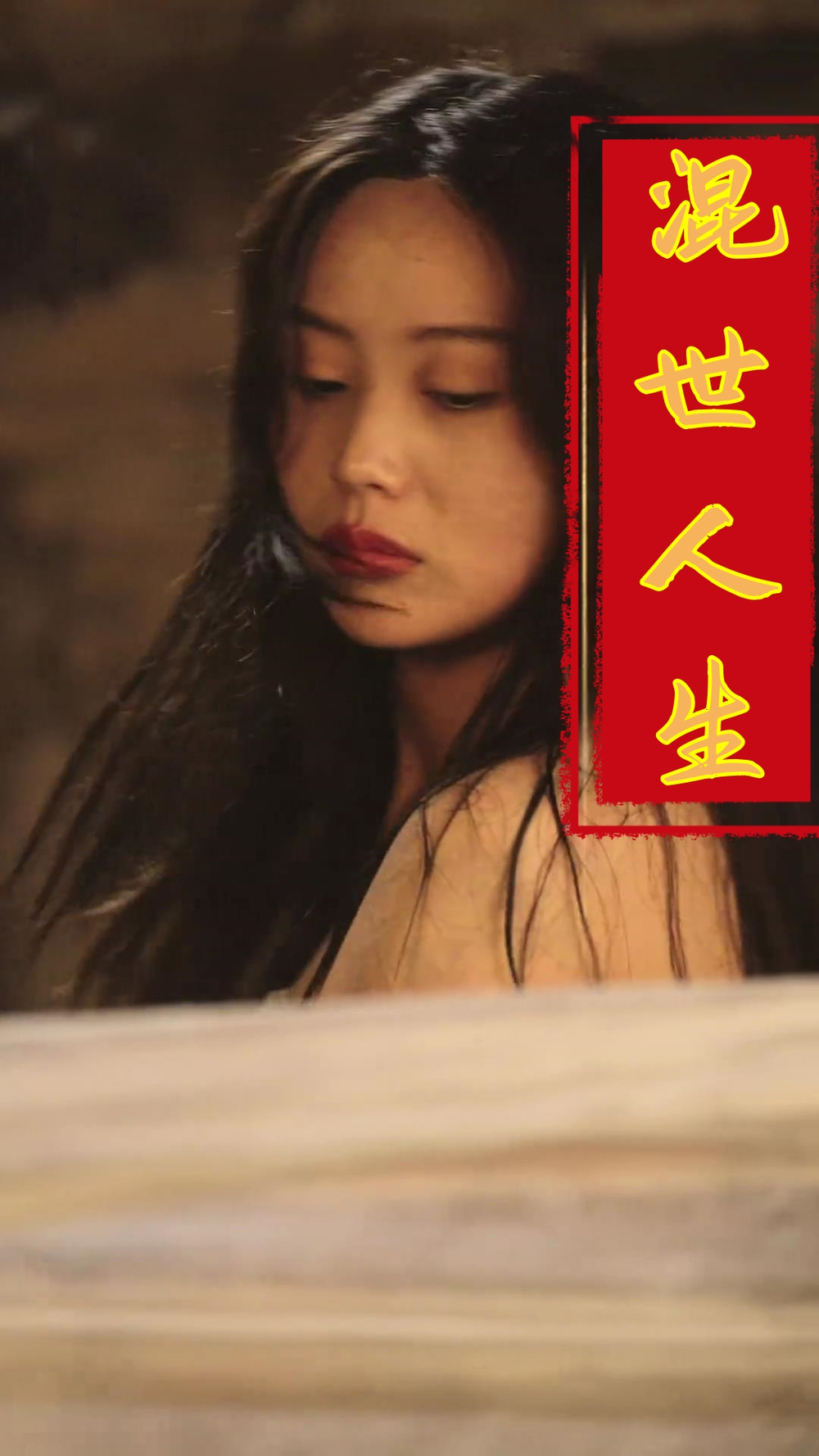 混世人生封面图