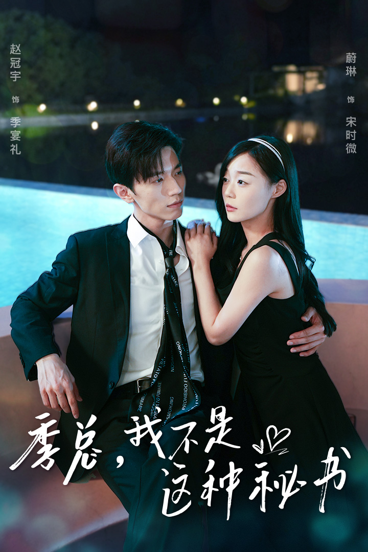 季总，我不是这种秘书封面图