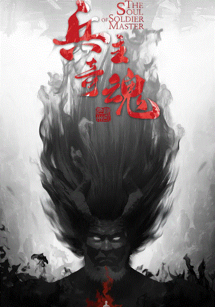 山海经之兵主奇魂封面图