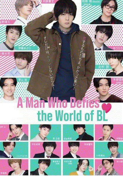绝对会变成BL的世界VS绝不想变成BL的男人2封面图